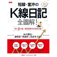 短線、當沖のK線日記全圖解!：10大戰法，讓我靠「抓漲停」資產多五倍!(熱銷再版) (電子書)