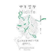 中年哲學：寫給所有與不可逆的時間搏鬥的人 (電子書)