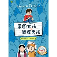 墓園女孩和間諜男孩：《金魚男孩》暢銷姊妹作【得獎青少年小說家Lisa Thompson給孩子成長的勇氣】 (電子書)