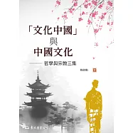 「文化中國」與中國文化：哲學與宗教三集 (電子書)