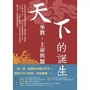 天下的誕生：巫教、上帝與儒教國家 (電子書)