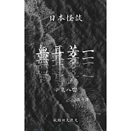 無耳芳一 (電子書)