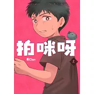 拍咪呀(上) (電子書)