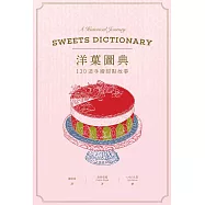 洋菓圖典：130道手繪甜點故事 (電子書)