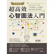 案例解析!超高效心智圖法入門：輕鬆學會用心智圖作學習筆記、工作管理、提升記憶和創意發想 (電子書)