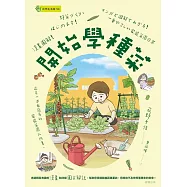 漫畫圖解!開始學種菜 (電子書)