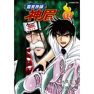 靈異教師神眉 愛藏版 (12) (電子書)