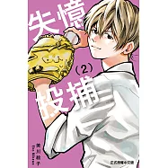 失憶投捕 (2) (電子書)
