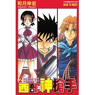 西部神槍手 (2) (電子書)