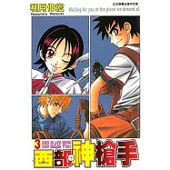 西部神槍手 (3) (電子書)