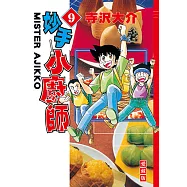 妙手小廚師 愛藏版 (9) (電子書)