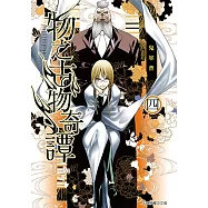 物之古物奇譚 (4) (電子書)