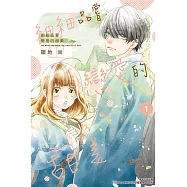 細細品嘗戀愛的甜美 (1) (電子書)