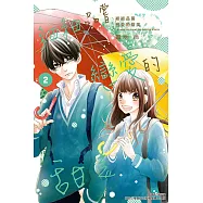 細細品嘗戀愛的甜美 (2) (電子書)