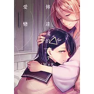 無法傳達的愛戀 (3) (電子書)