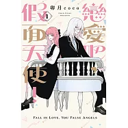 戀愛吧，假面天使! (1) (電子書)