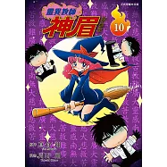 靈異教師神眉 愛藏版 (10) (電子書)