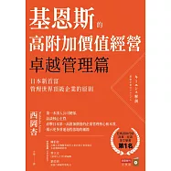 基恩斯的高附加價值經營──卓越管理篇：日本新首富管理世界頂級企業的原則 (電子書)