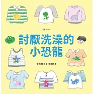 討厭洗澡的小恐龍 (電子書)