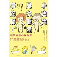 小寶寶是從哪裡來的呢?親子共學的性教育 (電子書)