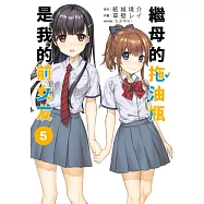 繼母的拖油瓶是我的前女友(05) (電子書)