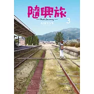 隨興旅-That’s Journey-(03) (電子書)