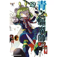 青之驅魔師(29) (電子書)