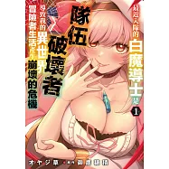 最近入隊的白魔導士是隊伍破壞者，導致我的異世界冒險者生活產生崩壞的危機(01) (電子書)