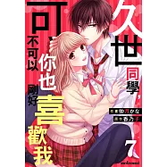 久世同學，可不可以你也剛好喜歡我 7 (電子書)