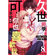 久世同學，可不可以你也剛好喜歡我 8 (電子書)