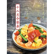 十二月令餐桌：順應四時，讓身心與餐桌同樣豐盛的當令食材提案 (電子書)