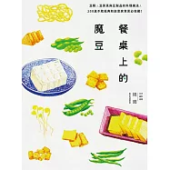 餐桌上的魔豆：豆類、豆芽菜與豆製品的料理魔法，100道不敗經典和創意家常菜必收藏! (電子書)