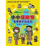 小小探險家：美東親子逍遙遊 (電子書)