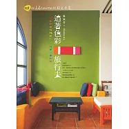 追著色彩旅行去：精選22家最Colorful的玩色民宿 (電子書)