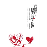 我依你，但不能全依你：愛戀中女人易犯的錯誤 (電子書)