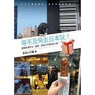 等不及飛去日本玩?：嚴選各類平台、通路，找到日本直送的小物 (電子書)