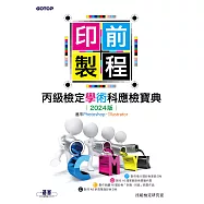 印前製程丙級檢定學術科應檢寶典2024版|適用Photoshop.Illustrator (電子書)