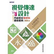 視覺傳達設計丙級檢定學術科應檢寶典|2024版 (電子書)