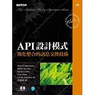 API設計模式|簡化整合的訊息交換技術 (電子書)