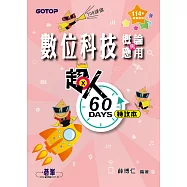 超人60 DAYS特攻本-數位科技概論與應用(114年統測適用) (電子書)