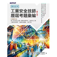 專技高考-工業安全技師歷屆考題彙編|第三版 (電子書)