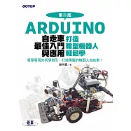 Arduino自走車最佳入門與應用(第二版)-打造輪型機器人輕鬆學 (電子書)