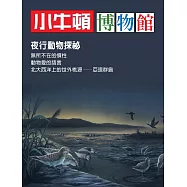 小牛頓博物館：夜行動物探秘 (電子書)