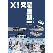 X!又是星期一(影集同名原著小說) (電子書)