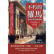 不朽的羅馬，從神話到帝國稱霸：宗教文化×戰爭史詩×建築藝術×哲學戲劇……從神話起源到帝國興亡，全面解析羅馬文明的多元面貌與影響 (電子書)