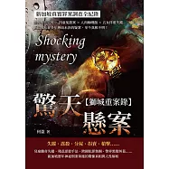 驚天懸案，新加坡社會案件全紀錄：警界探長之死×四童冤殺案×人肉咖哩飯×五女伴遊失蹤……新加坡社會多年懸而未決的疑案，至今真相不明! (電子書)