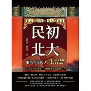 民初北大，那些大家的人生智慧：哲言×哲學×哲人×哲理，從文人風采到現代思想，大師們的學術成就與生活哲理 (電子書)