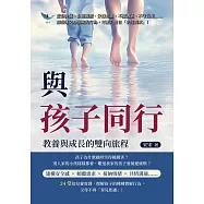 與孩子同行，教養與成長的雙向旅程：愛發脾氣、發展遲緩、分離焦慮、不擅溝通、不守規矩&hellip;&hellip;那些讓父母頭痛的行為，可能只是在「表達需求」! (電子書)