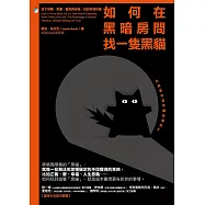 如何在黑暗房間找一隻黑貓：放下恐懼、焦慮、偏見與自戀，找回幸福快樂 (電子書)