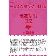 歇斯底里日記 (電子書)